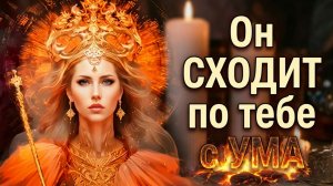 ❗Он будет сходить по тебе с ума.. Судьба дарит тебе подарок⁉️ #tarot