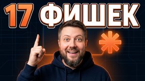 🔥17 ФИШЕК Claude Code, которые ускорят работу в 4 раза