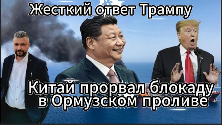 Китай дал жесткий отпор США. Прорыв блокады Ормузского пролива.  Трамп жестко унижен
