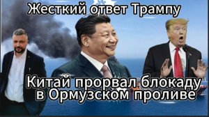 Китай дал жесткий отпор США. Прорыв блокады Ормузского пролива.  Трамп жестко унижен