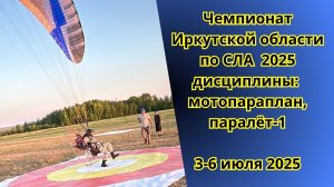 ЧЕМПИОНАТ ИРКУТСКОЙ ОБЛАСТИ ПО СЛА 2025 Г. МОТОПАРАПЛАН, ПАРАЛЕТ-1