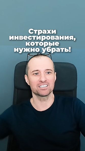 Страхи инвестирования, которые нужно убрать!