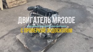 Двигатель Кашкай MR20 с Видео Проверкой Эндоскопом