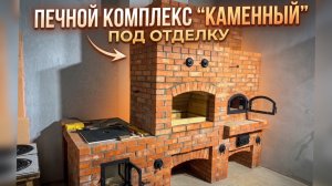 Печной комплекс «Каменный» под отделку. Мангал, казан, мини-русская печь.