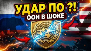 Удар на опережение Россия устроила проблемы Трампу перед выборами генсека ООН