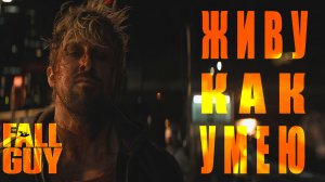 Каскадёры ( The Fall Guy , 2024 ) | EdisonFit - Живу как умею