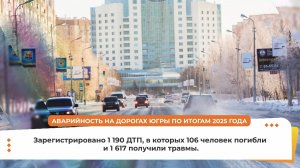 Аварийность на дорогах Югры за 2025 год