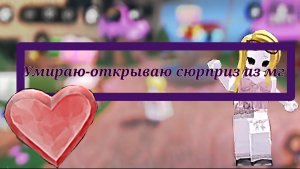 Умираю-открываю сюрпризы в mm2