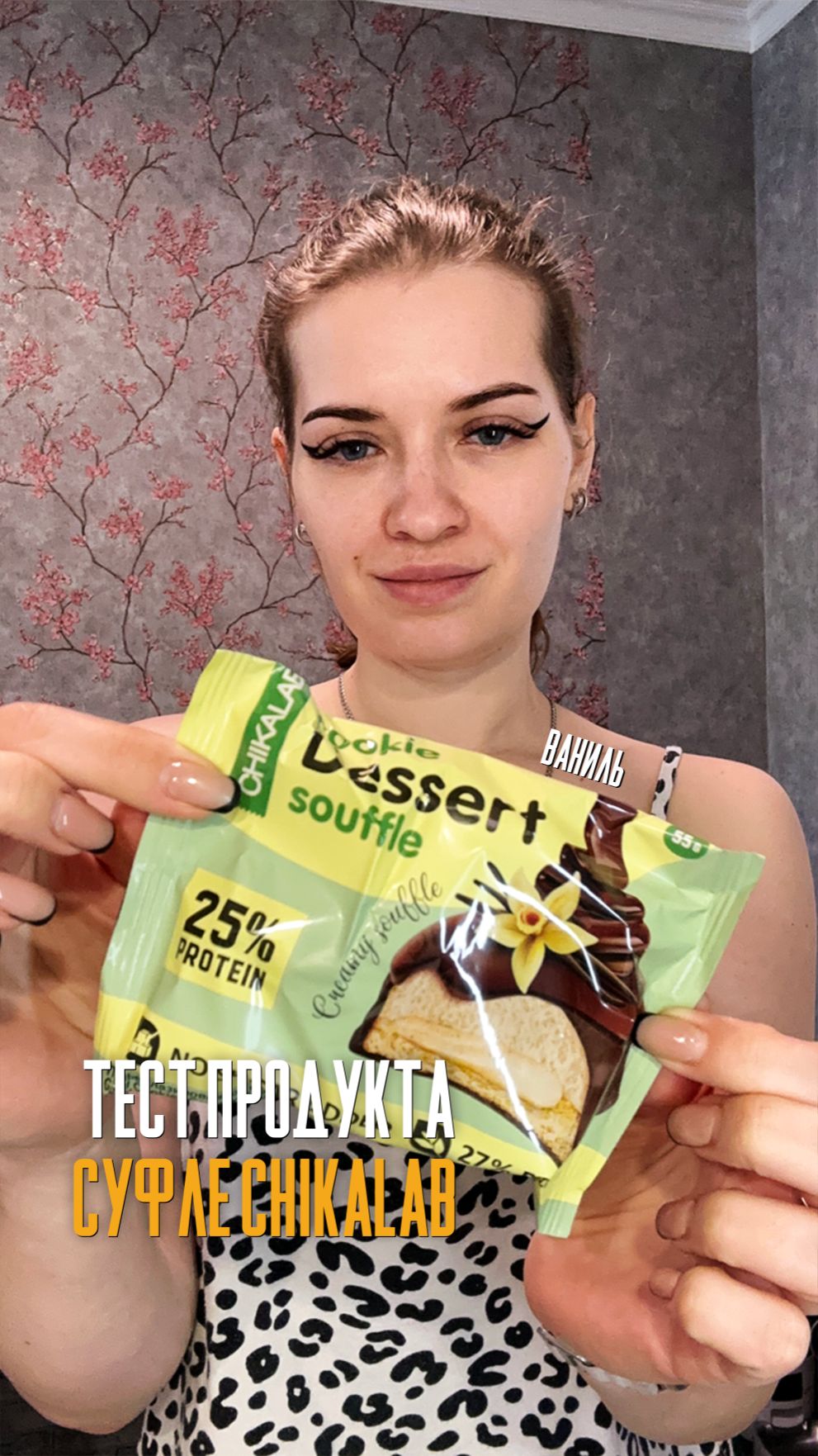 Суфле чикалаб ваниль