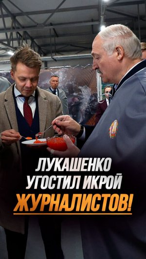 Лукашенко: Не только креветки, но и ИКРА! // Дегустация деликатесов с журналистами! #shorts