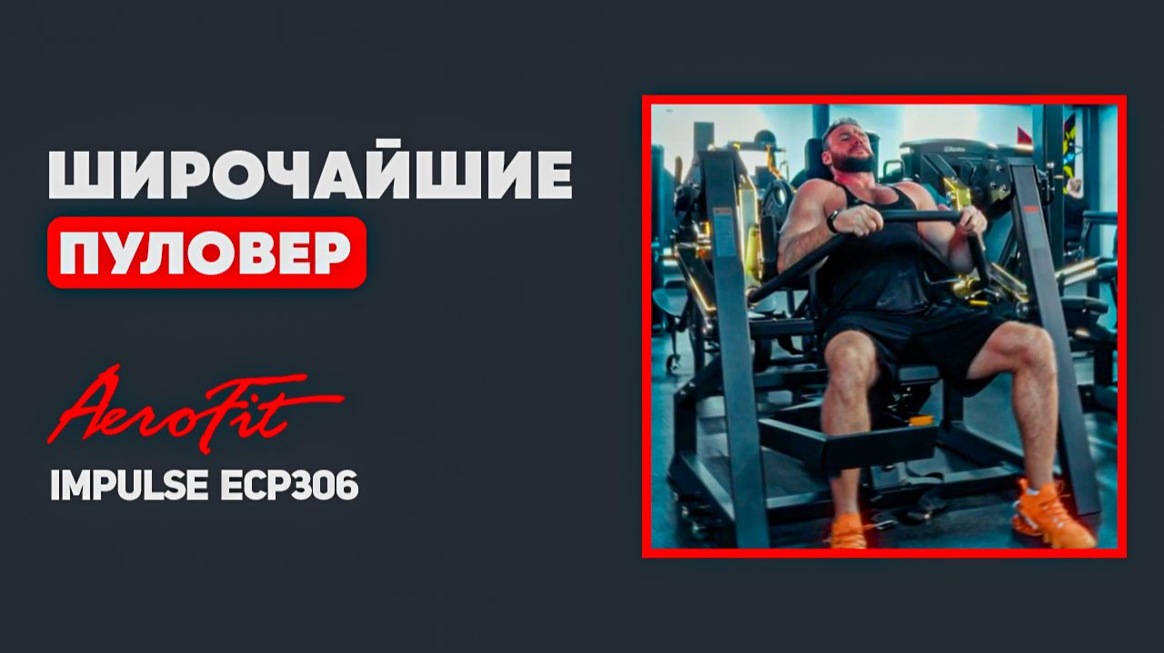 Идеальная ИЗОЛЯЦИЯ Широчайших: Обзор Пуловера Impulse ECP306