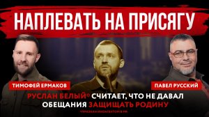 Наплевать на присягу. Руслан Белый* считает, что не давал обещания защищать Родину