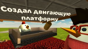 Создал двигающую платформу в игре, Chicken gun