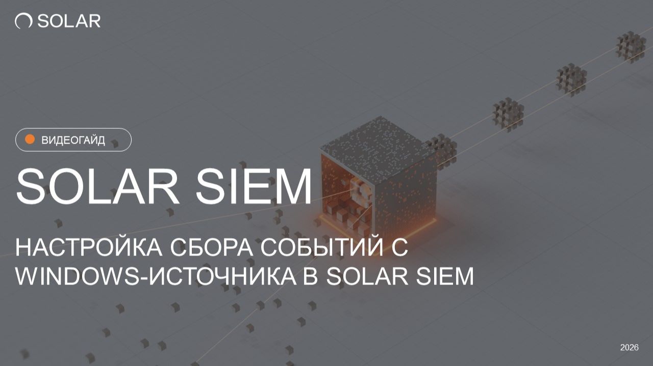 Как настроить сбор событий с Windows в Solar SIEM