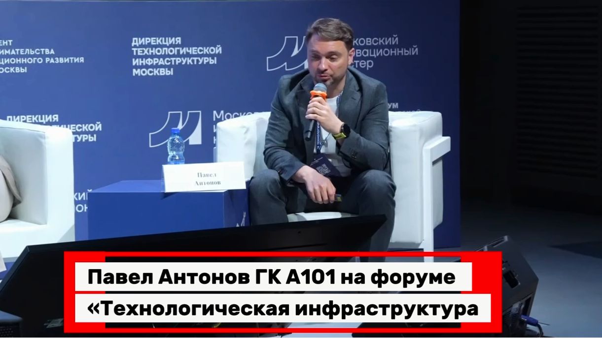 Павел Антонов ГК А101  о практическом опыте инфраструктурного договора в Москве