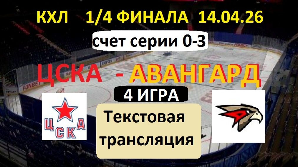 Хоккей. КХЛ. ЦСКА - АВАНГАРД. 14.04.26. 1/4 ФИНАЛА. 19.30. Текстовая трансляция.