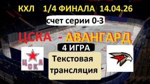 Хоккей. КХЛ. ЦСКА - АВАНГАРД. 14.04.26. 1/4 ФИНАЛА. 19.30. Текстовая трансляция.