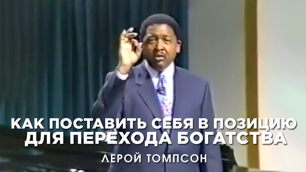 Лерой Томпсон - Как поставить себя в позицию для перехода богатства