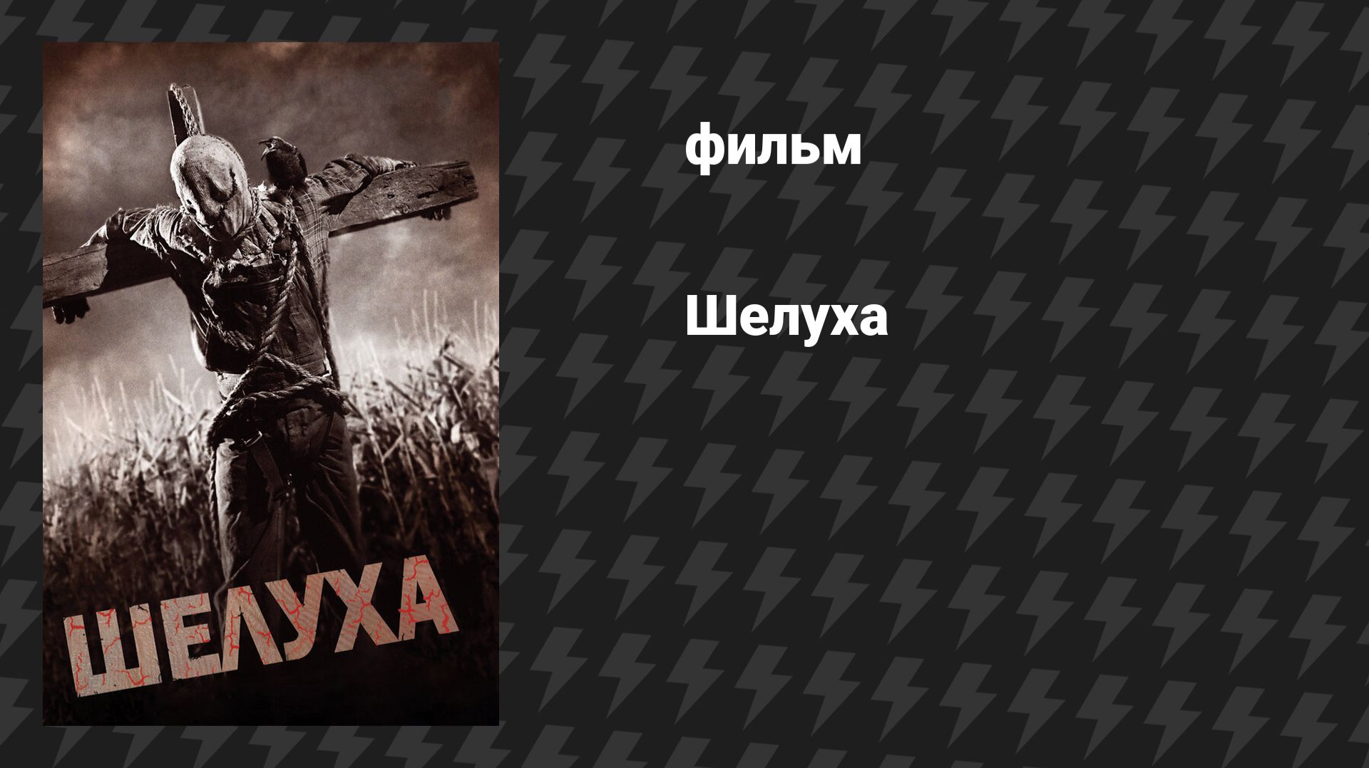 Шелуха (фильм, 2011)