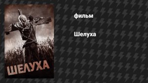 Шелуха (фильм, 2011)