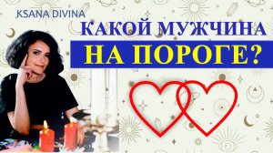 КАКОЙ МУЖЧИНА НА ПОРОГЕ?
