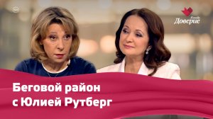 Беговой район с Юлией Рутберг