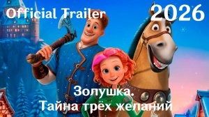 Золушка. Тайна трёх желаний (2026) - Трейлер