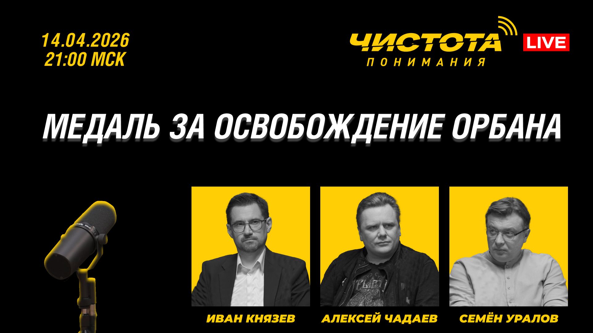 Чистота понимания LIVE // Медаль за освобождение Орбана