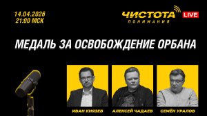 Чистота понимания LIVE // Медаль за освобождение Орбана