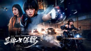 "Крутая телохранительница" (Ace Female Bodyguard / 王牌女保镖, 2026) || Трейлер