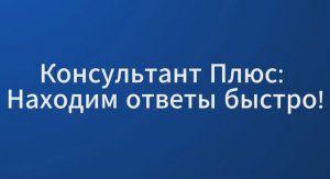 СПС Консультант Плюс: Для бухгалтера. Гарантийное письмо