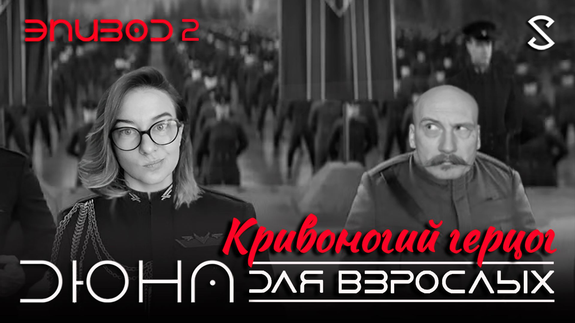 Дюна для взрослых 2. Герцог-то ненастоящий!