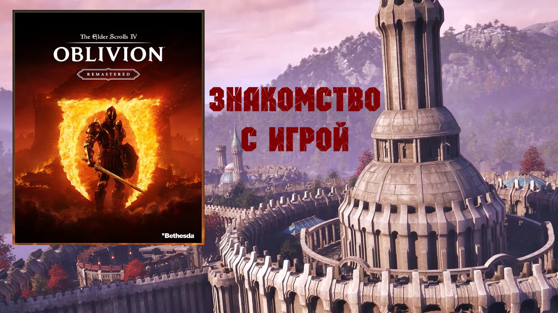 TES IV: Oblivion Remastered 📜Знакомство с игрой