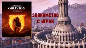TES IV: Oblivion Remastered 📜Знакомство с игрой