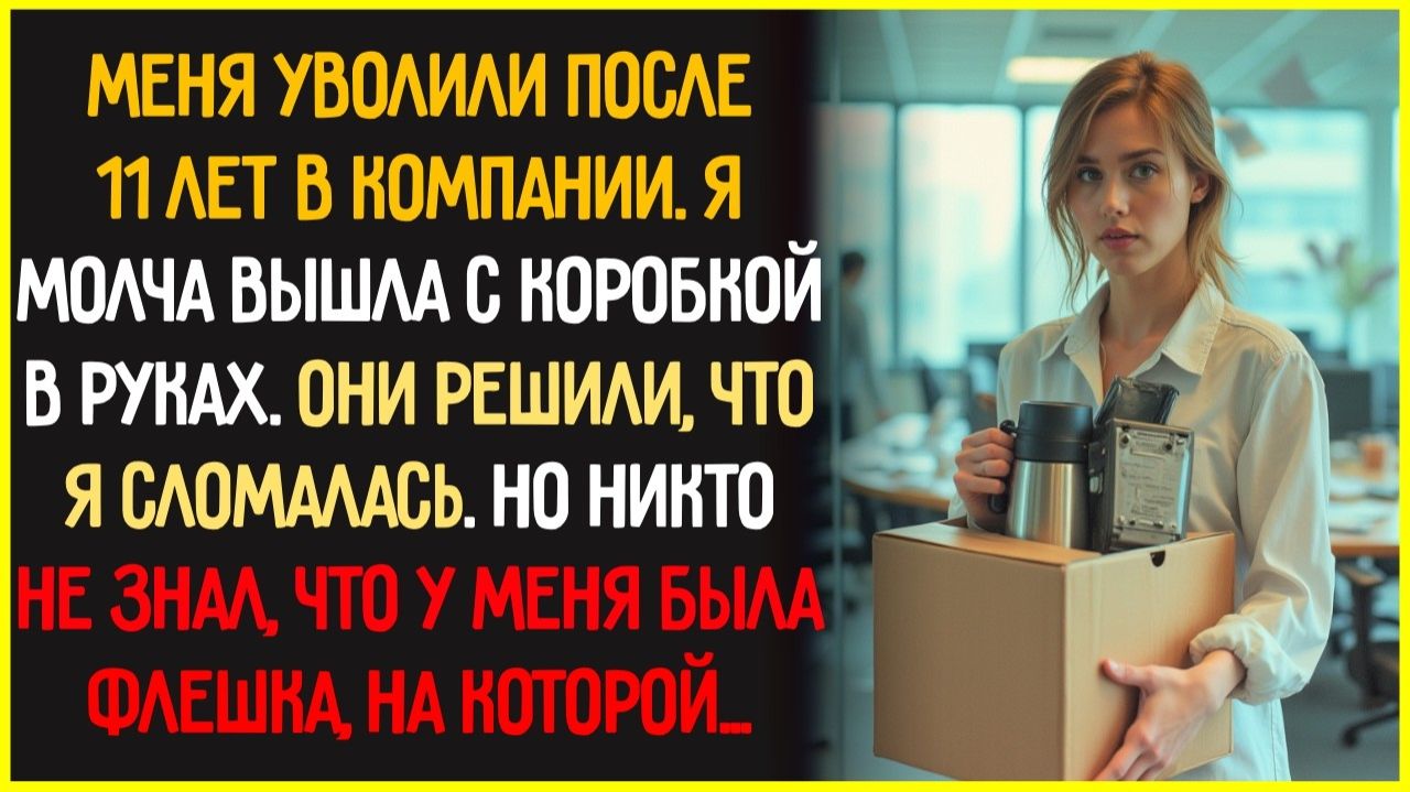 ВКАЛЫВАЛА  11 лет без выходных… А потом меня ВЫШВЫРНУЛИ, не зная, что все эти годы я хранила тайну