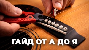 Замена струн на акустической гитаре: пошаговая инструкция