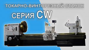 ⚙️ Токарно-винторезный станок серии CW