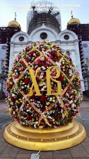 Пасхальная неделя 2026. Москва.  Поехали посмотрим, как украшена территория у ХРАМА ХРИСТА СПАСИТЕЛЯ