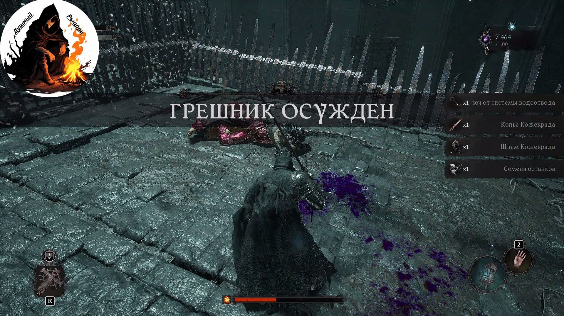 Lords of the Fallen: Кожекрад
