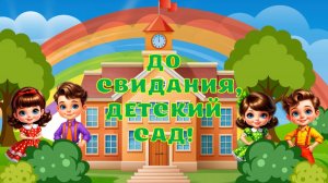 Футаж Выпускной в детском саду