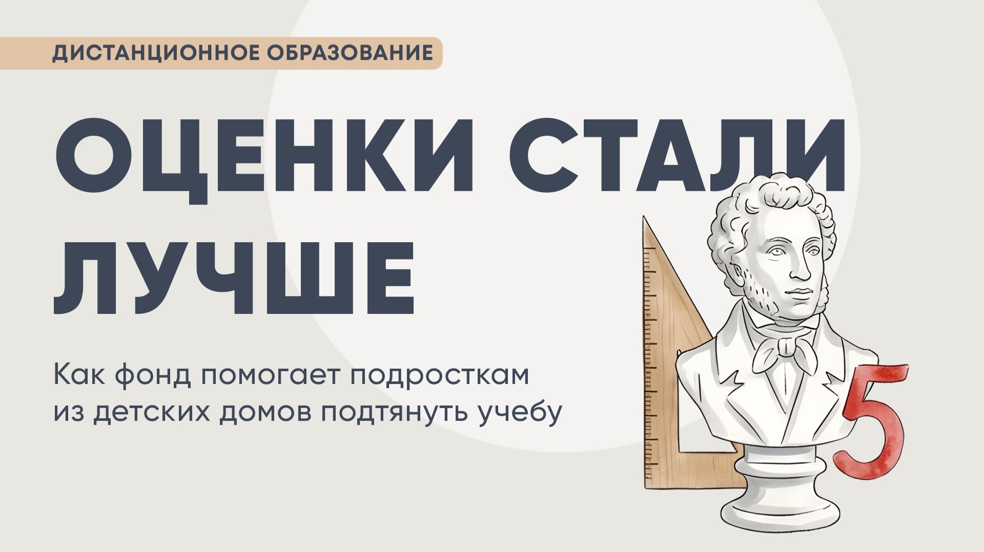 Как фонд помогает подросткам из детских домов подтянуть учебу