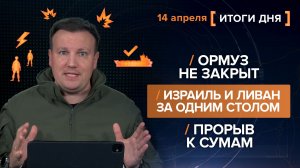 Ормуз не закрыт. Израиль и Ливан за одним столом. Прорыв к Сумам - итоги 14 апреля