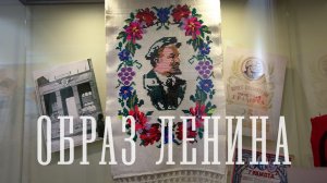 Образ Ленина. Экскурсия по выставке
