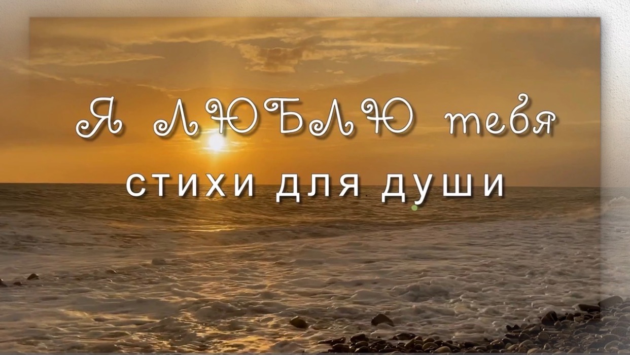 Я люблю тебя, Рома Фандорин, СТИХИ ДЛЯ ДУШИ
