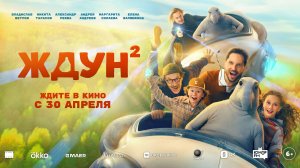 Ждун 2 6+