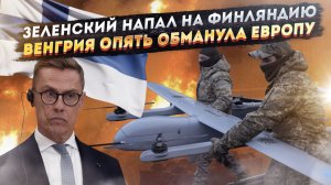 Украина «врезала» дронами по Финляндии! ЕС просчитался – Венгрия не спасёт их!