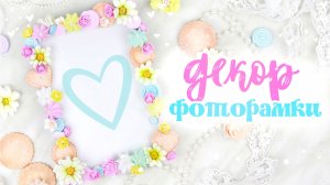 Фоторамку превратила в красивый декор для дома 😍 Красивая идея своими руками из фоамирана