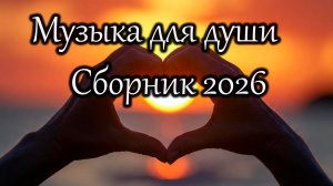 Музыка для души | Английский голос | Благодарность за жизнь | Сборник 2026