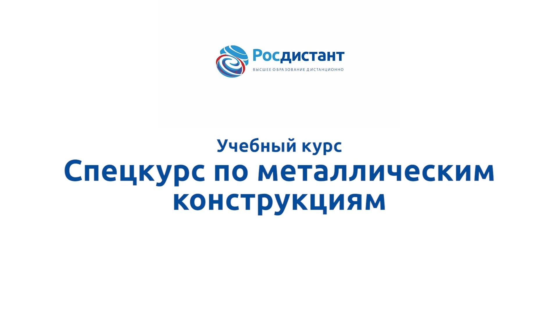 Спецкурс по металлическим конструкциям