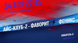 Айс-Клуб-2 - Феникс / 14.04.2026